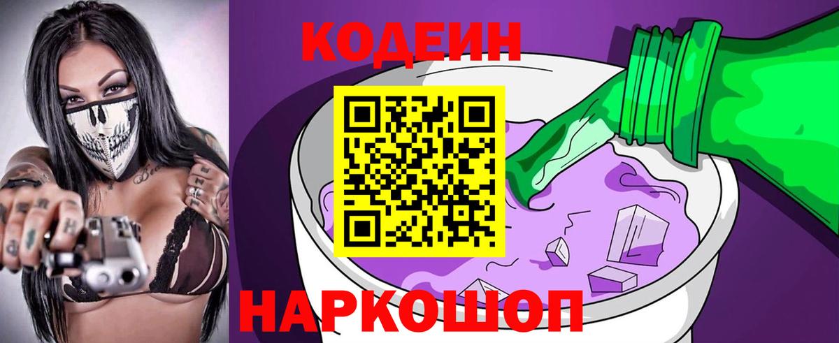 Кушва  Codein напиток Lean (лин)  Вход с VPN 